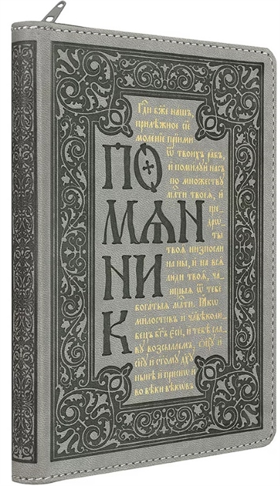 

Помянник