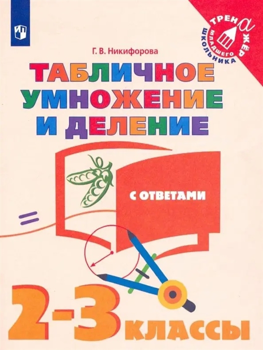 

Табличное умножение и деление с ответами 2-3 классы Учебное пособие для общебразовательных организаций