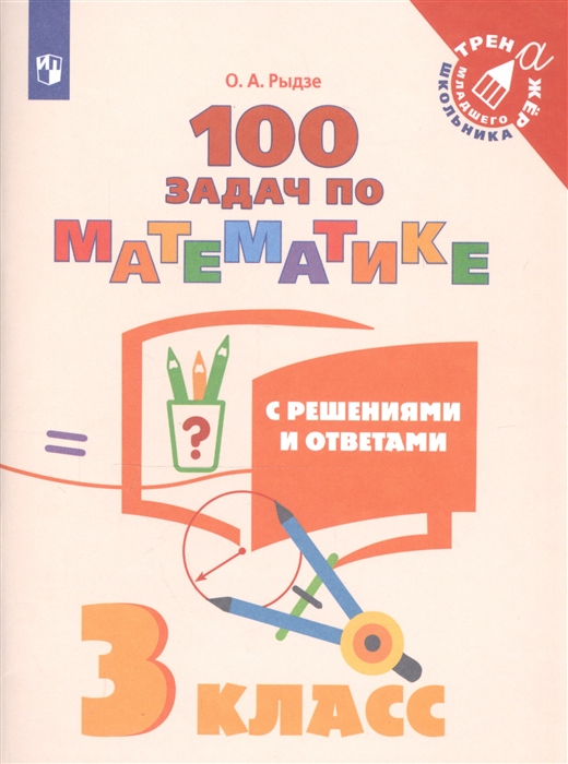 

100 задач по математике с решениями и ответами 3 класс