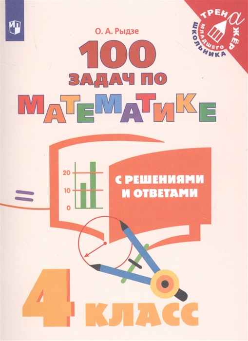 

100 задач по математике с решениями и ответами 4 класс