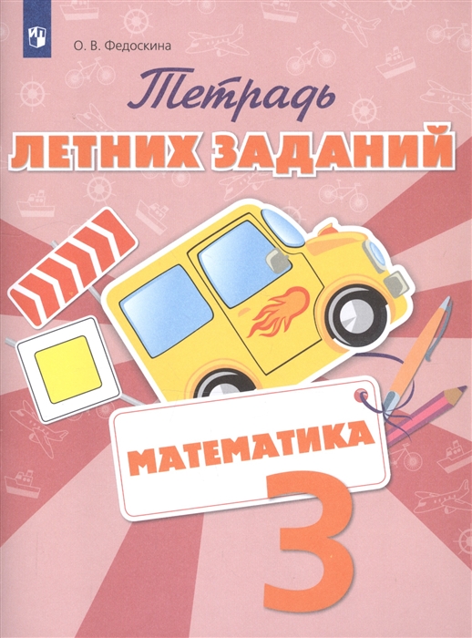 

Математика Тетрадь летних заданий 3 класс