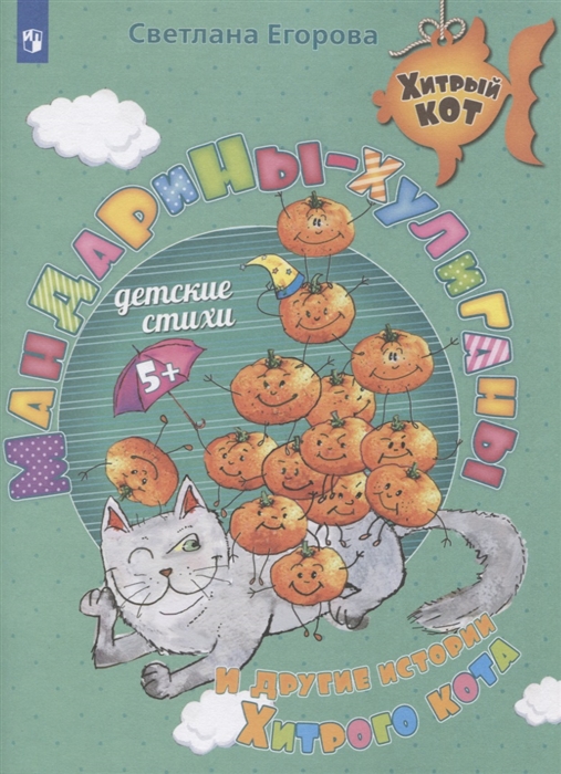 

Мандарины-хулиганы и другие истории Хитрого кота Детские стихи Развивающее пособие для детей 5-7 лет