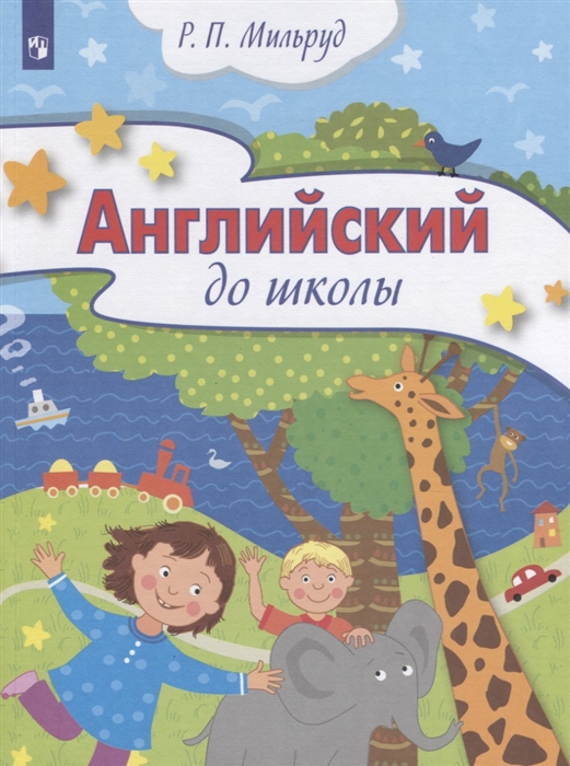 

Английский до школы Пособие для детей 5-6 лет