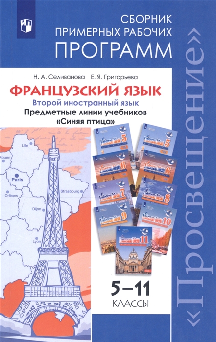 

Французский язык Второй иностранный язык Сборник примерных рабочих программ Предметная линия учебников Синяя птица 5-11 классы Базовый уровень