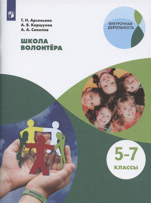 

Школа волонтера 5-7 классы Учебное пособие для общеобразовательных организаций