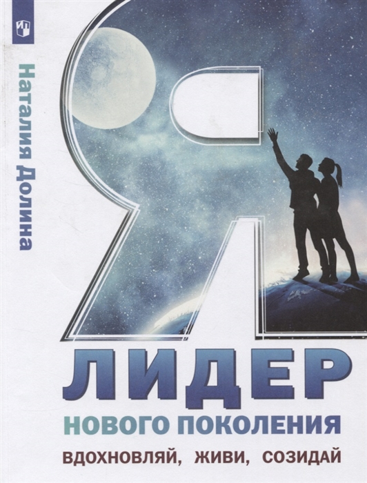 Долина Н. - Я - лидер нового поколения Учебное пособие для общеобразовательных организаций