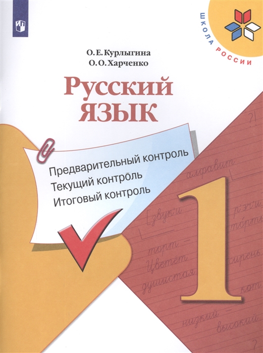 Курлыгина О., Харченко О. - Русский язык 1 класс Предварительный контроль Текущий контроль Итоговый контроль Учебное пособие для общеобразовательных организаций