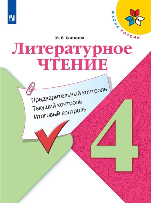 Бойкина М. - Литературное чтение 4 класс Предварительный контроль Текущий контроль Итоговый контроль Учебное пособие для общеобразовательных организаций