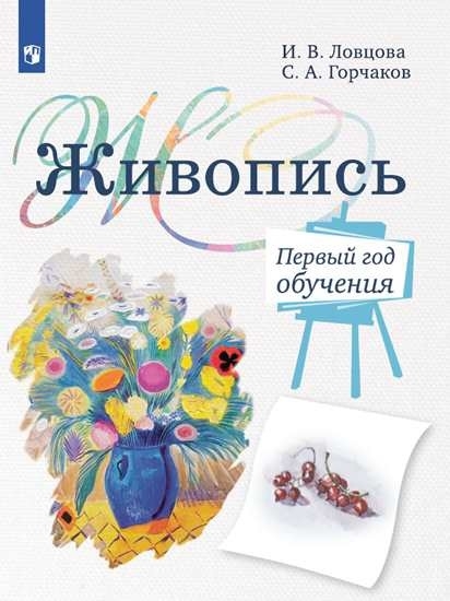 

Живопись Первый год обучения Учебное пособие для организаций дополнительного образования