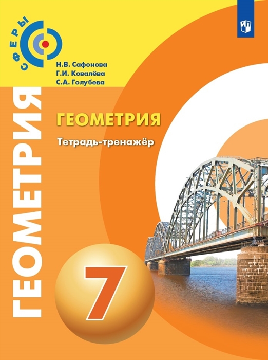 Сафонова Н., Ковалева Г., Голубева С. - Геометрия Тетрадь-тренажер 7 класс Учебное пособие для общеобразовательных организаций