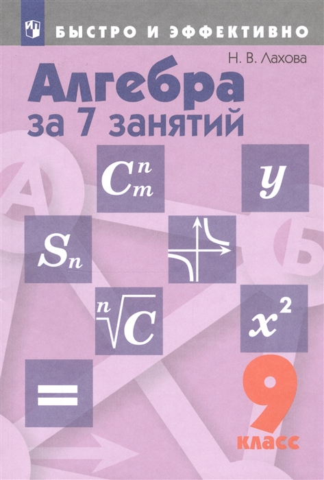 

Алгебра за 7 занятий 9 класс Учебное пособие для общеобразовательных организаций