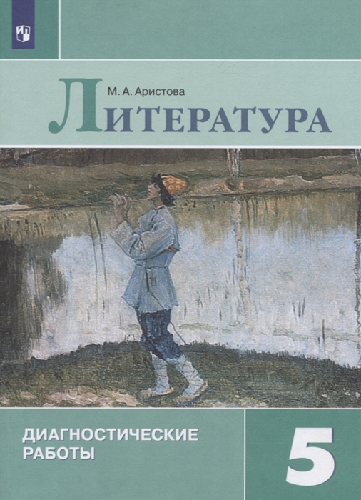 

Литература Диагностические работы 5 класс Учебное пособие для общеобразовательных организаций