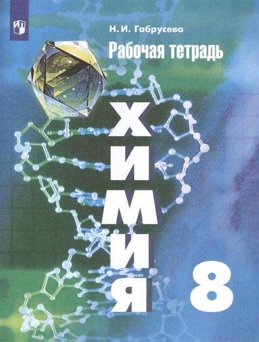 Габрусева Н. - Химия 8 класс Рабочая тетрадь Учебное пособие для общеобразовательных организаций