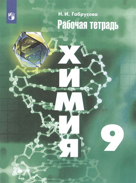 

Химия 9 класс Рабочая тетрадь Учебное пособие для общеобразовательных организаций