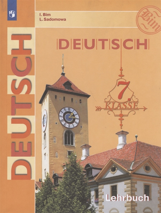 Бим И., Садомова Л. - Немецкий язык 7 класс Учебник для общеобразовательных организаций