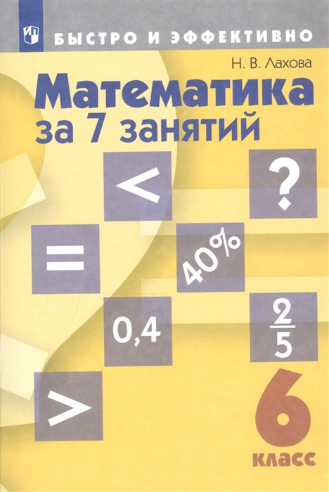 

Математика за 7 занятий 6 класс Учебное пособие для общеобразовательных организаций