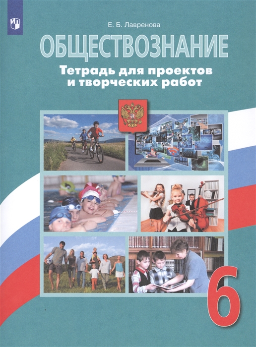 

Обществознание Тетрадь для проектов и творческих работ 6 класс