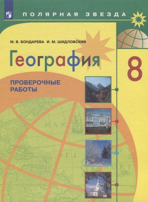 Бондарева М., Шидловский И. - География Проверочные работы 8 класс Учебное пособие для общеобразовательных организаций