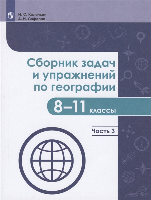 Колечкин И., Сафаров А. - Сборник задач и упражнений по географии 8-11 классы В четырех частях Часть 3 Учебное пособие для общеобразовательных организаций