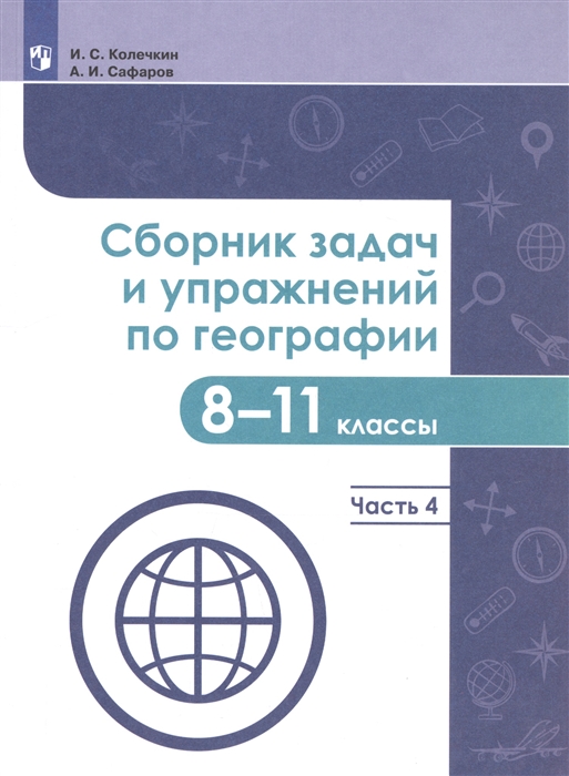 

Сборник задач и упражнений по географии 8-11 классы В четырех частях Часть 4 Учебное пособие для общеобразовательных организаций