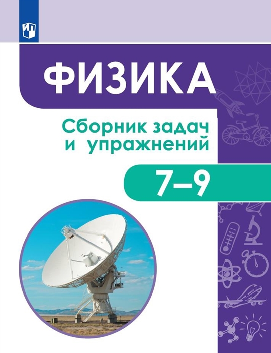 

Физика Сборник задач и упражнений 7-9 классы Учебное пособие для общеобразовательных организаций