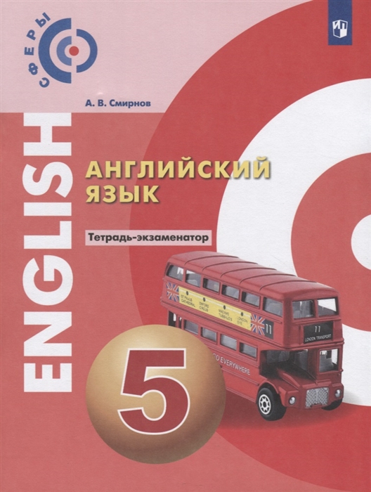 

Английский язык 5 класс Тетрадь-экзаменатор Учебное пособие для общеобразовательных организаций