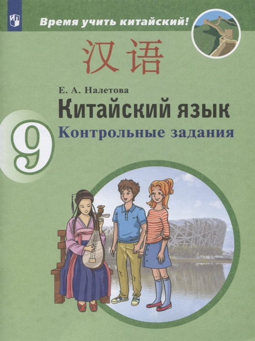 

Китайский язык 9 класс Второй иностранный язык Контрольные задания Учебное пособие для общеобразовательных организаций