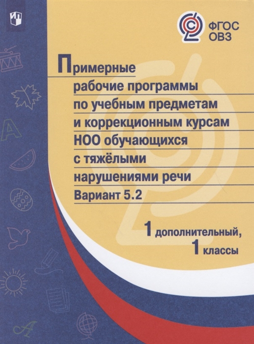 

Примерные рабочие программы по учебным предметам и коррекционным курсам НОО обучающихся с тяжелыми нарушениями речи Вариант 5 2 1 дополнительный 1 классы