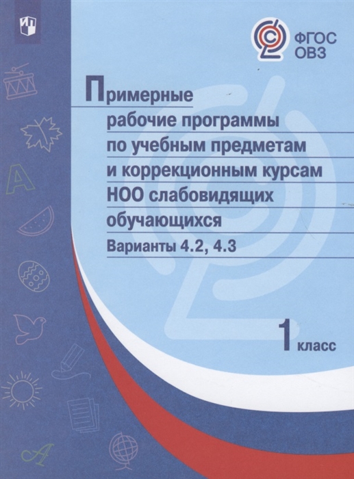 

Примерные рабочие программы по учебным предметам и коррекционным курсам НОО слабовидящих обучающихся Варианты 4 2 4 3 1 класс