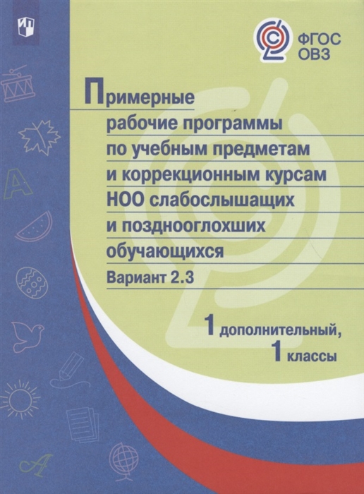 

Примерные рабочие программы по учебным предметам и коррекционным курсам НОО слабослышащих и позднооглохших обучающихся Вариант 2 3 1 дополнительный 1 классы