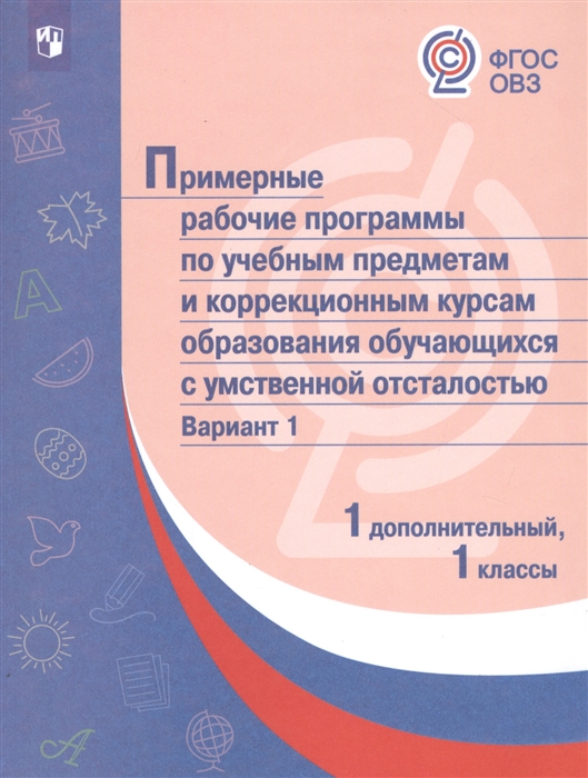 

Примерные рабочие программы по учебным предметам и коррекционным курсам образования обучающихся с умственной отсталостью Вариант 1 1 дополнительный 1 классы