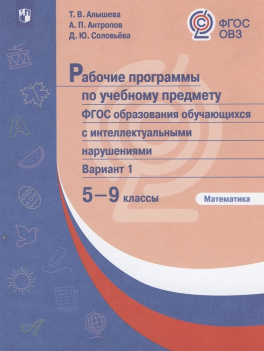 

Рабочие программы по учебному предмету ФГОС образования обучающихся с интеллектуальными нарушениями Вариант 1 Математика 5-9 классы