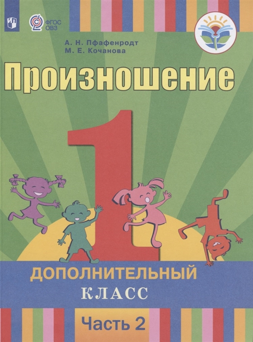 Пфафенродт А., Кочанова М. - Произношение 1 дополнительный класс Учебник для общеобразовательных организаций реализующих адаптированные основные общеобразовательные программы В 2 частях Часть 2