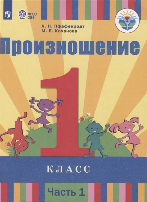 Пфафенродт А., Кочанова М. - Произношение 1 класс Учебник для общеобразовательных организаций реализующих адаптированные основные общеобразовательные программы В 2 частях Часть 1