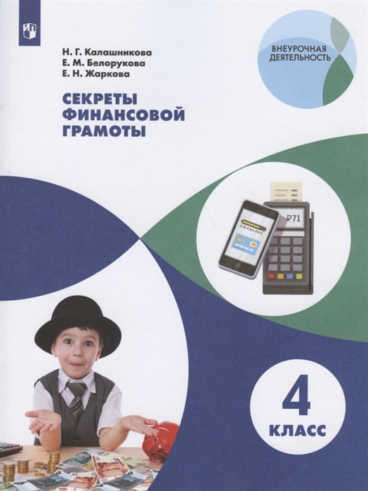 Калашникова Н., Белорукова Е., Жаркова Е. - Секреты финансовой грамоты 4 класс Учебное пособие для общеобразовательных организаций