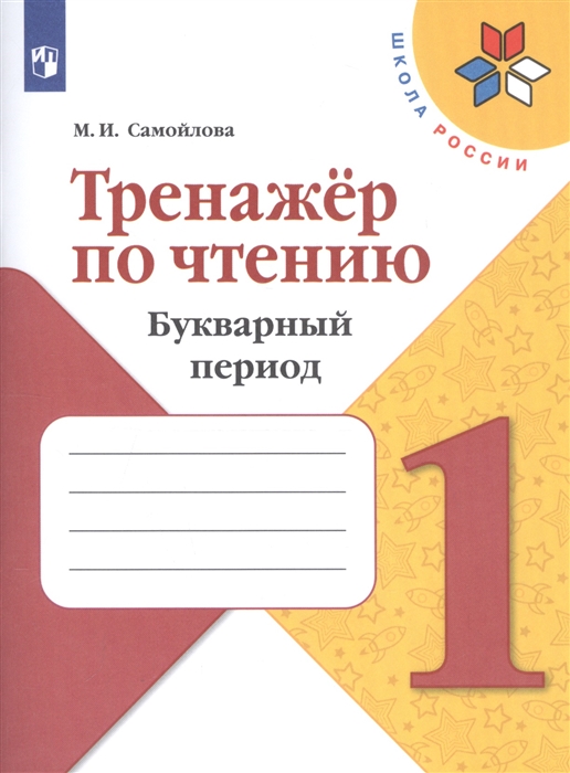 

Тренажёр по чтению Букварный период 1 класс