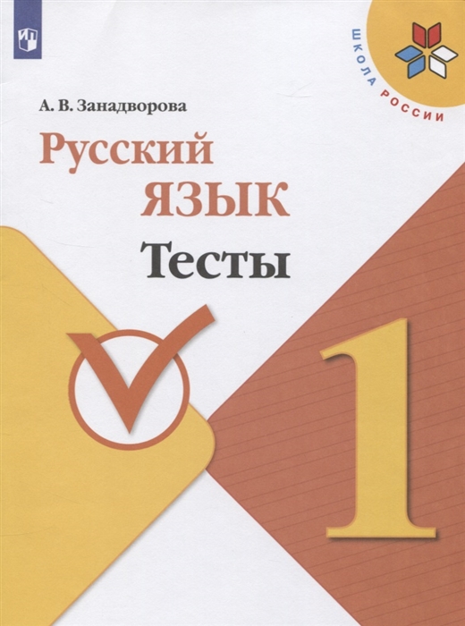 

Русский язык 1 класс Тесты Учебное пособие для общеобразовательных организаций