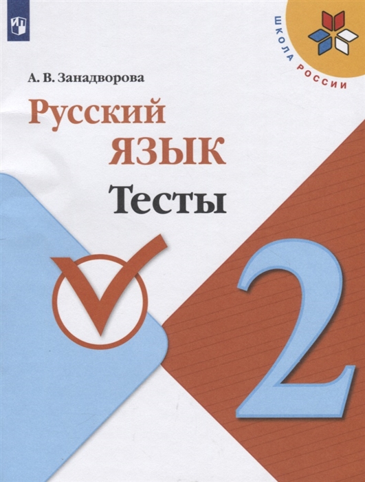 

Русский язык 2 класс Тесты Учебное пособие для общеобразовательных организаций