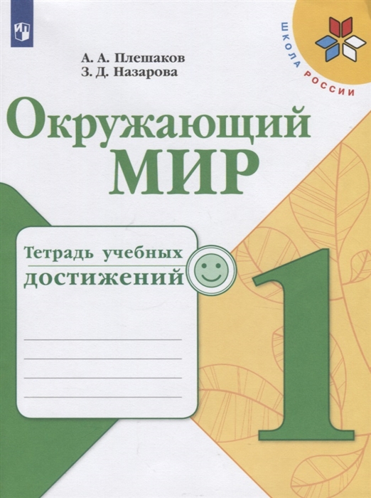 Плешаков А., Назарова З. - Окружающий мир Тетрадь учебных достижений 1 класс Учебное пособие для общеобразовательных организаций