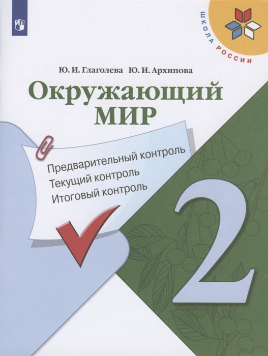 

Окружающий мир 2 класс Предварительный контроль Текущий контроль Итоговый контроль Учебное пособие