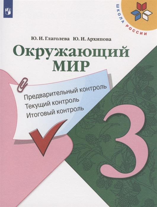 

Окружающий мир 3 класс Предварительный контроль Текущий контроль Итоговый контроль Учебное пособие