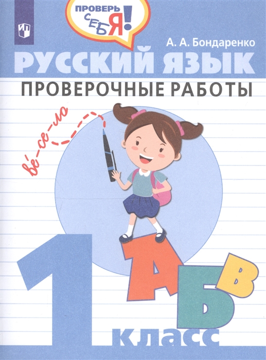 Бондаренко А. - Русский язык 1 клаcc Проверочные работы