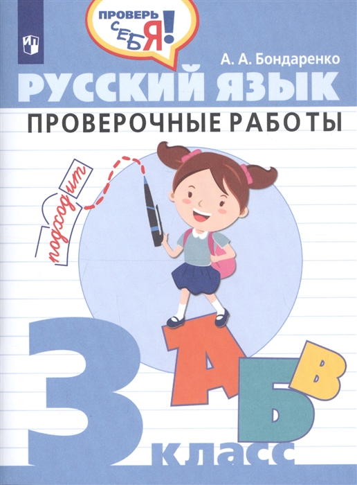 Бондаренко А. - Русский язык 3 клаcc Проверочные работы