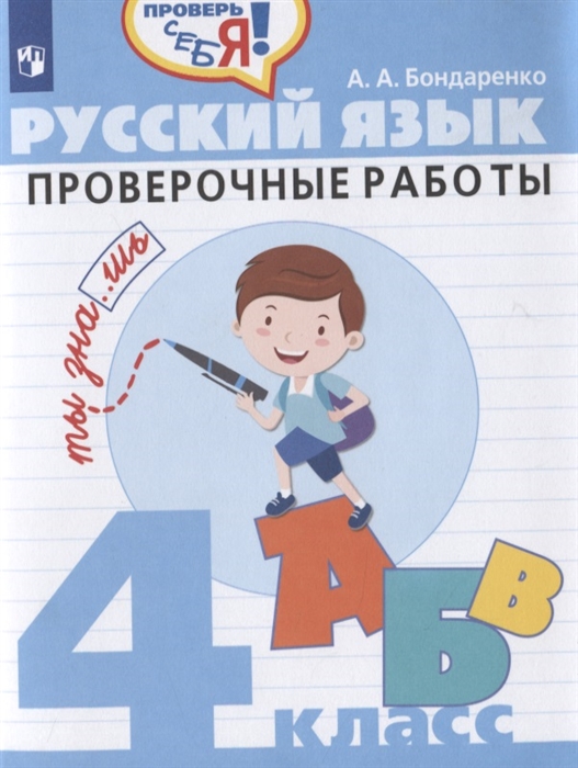 Бондаренко А. - Русский язык Проверочные работы 4 класс Учебное пособие для общеобразовательных организаций