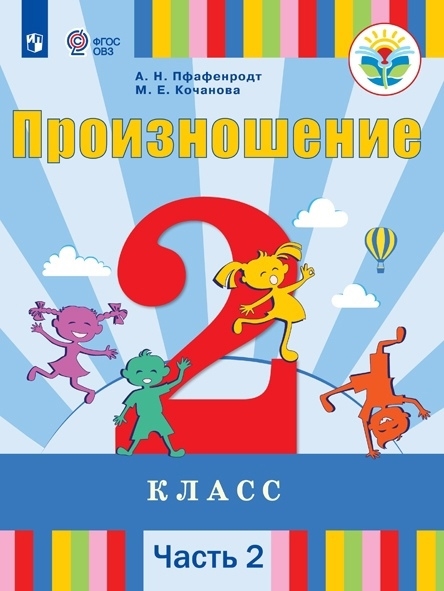 Пфафенродт А., Кочанова М. - Произношение 2 класс Учебник для общеобразовательных организаций реализующих адаптированные основные общеобразовательные программы В 2 частях Часть 2