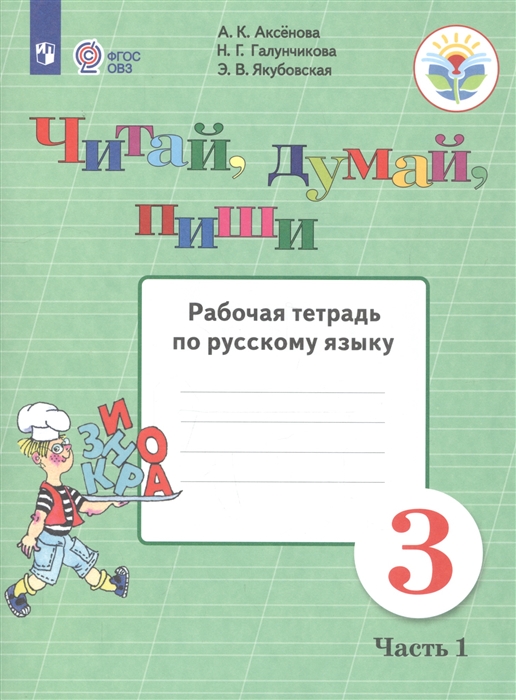 Аксенова А., Галунчикова Н., Якубовская Э. - Читай думай пиши 3 класс Рабочая тетрадь по русскому языку Часть 1 Учебное пособие для общеобразовательных организаций реализующих адаптированные основные общеобразовательные программы