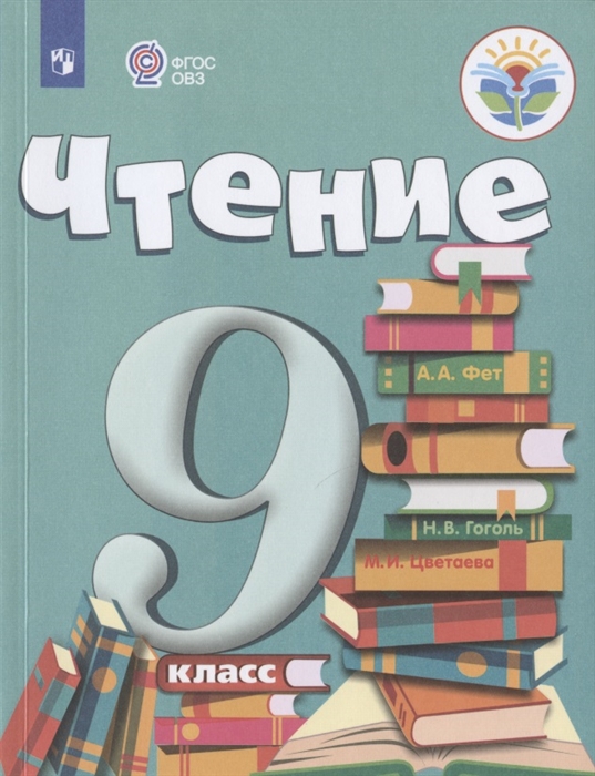 Аксенова А., Шишкова М. - Чтение 9 класс Учебник для общеобразовательных организаций реализующих адаптированные основные общеобразовательные программы