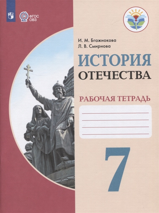 История отечества бгажнокова 8. История мир и.м Бгажнокова 7 класс. История Отечества 7 класс Бгажнокова рабочая тетрадь гдз. История мир и.м Бгажнокова.