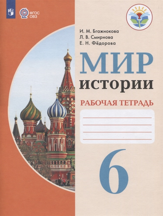 Мир истории 6 класс Рабочая тетрадь Учебное пособие для для общеобразовательных организаций реализующих адаптированные основные общеобразовательные программы