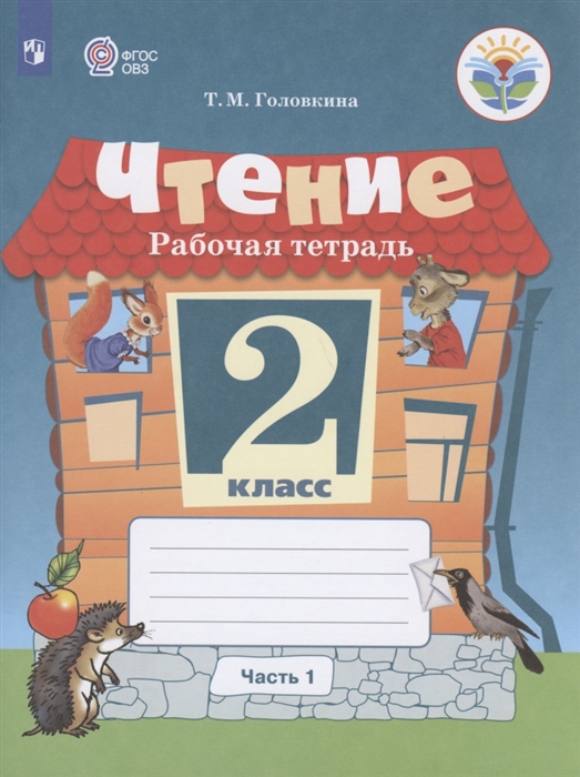 Головкина Т. - Чтение 2 класс Рабочая тетрадь В 2-х частях Часть 1 Учебное пособие для общеобразовательных организаций реализующих адаптированные основные общеобразовательные программы